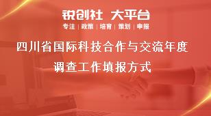 四川省国际科技合作与交流年度调查工作填报方式奖补政策
