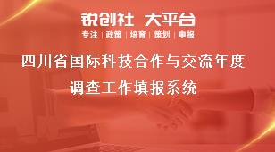 四川省国际科技合作与交流年度调查工作填报系统奖补政策