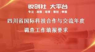 四川省国际科技合作与交流年度调查工作填报要求奖补政策