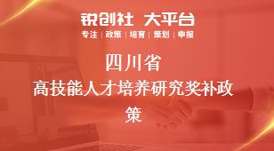 四川省高技能人才培养研究相关配套奖补政策
