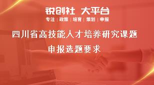 四川省高技能人才培养研究课题申报选题要求奖补政策