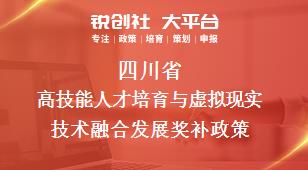 四川省高技能人才培育与虚拟现实技术融合发展相关配套奖补政策