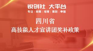 四川省高技能人才宣讲团相关配套奖补政策