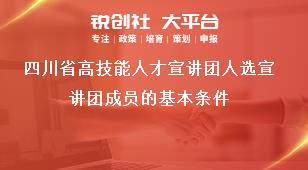 四川省高技能人才宣讲团人选宣讲团成员的基本条件奖补政策