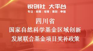 四川省国家自然科学基金区域创新发展联合基金项目相关配套奖补政策