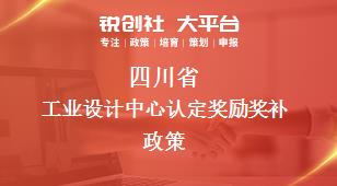 四川省工业设计中心认定奖励奖补政策