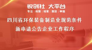 四川省环保装备制造业规范条件新申请公告企业工作程序奖补政策