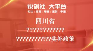 四川省相关配套奖补政策
