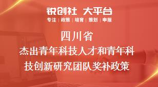 四川省杰出青年科技人才和青年科技创新研究团队相关配套奖补政策