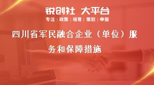 四川省军民融合企业（单位）服务和保障措施奖补政策