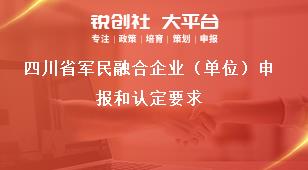 四川省军民融合企业（单位）申报和认定要求奖补政策