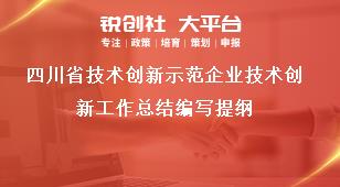 四川省技术创新示范企业技术创新工作总结编写提纲奖补政策