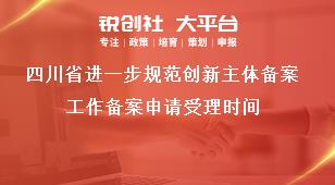 四川省进一步规范创新主体备案工作备案申请受理时间奖补政策