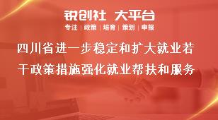 四川省进一步稳定和扩大就业若干政策措施强化就业帮扶和服务奖补政策
