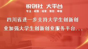 四川省进一步支持大学生创新创业加强大学生创新创业服务平台建设奖补政策