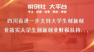 四川省进一步支持大学生创新创业落实大学生创新创业财税扶持政策奖补政策