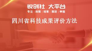 四川省科技成果评价方法奖补政策