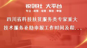 四川省科技扶贫服务类专家重大技术服务补助申报工作时间及程序奖补政策