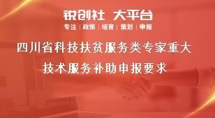 四川省科技扶贫服务类专家重大技术服务补助申报要求奖补政策