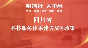 四川省科技服务体系建设奖补政策