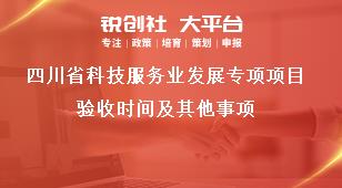 四川省科技服务业发展专项项目验收时间及其他事项奖补政策