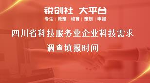 四川省科技服务业企业科技需求调查填报时间奖补政策