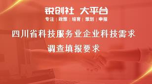 四川省科技服务业企业科技需求调查填报要求奖补政策