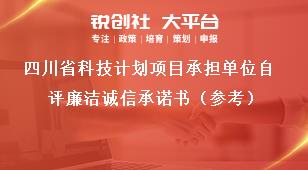 四川省科技计划项目承担单位自评廉洁诚信承诺书（参考）奖补政策