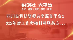 四川省科技资源共享服务平台2022年度工作考核材料联系方式奖补政策