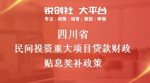 四川省民间投资重大项目贷款财政贴息相关配套奖补政策