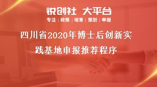 四川省2020年博士后创新实践基地申报推荐程序奖补政策