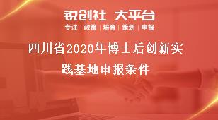 四川省2020年博士后创新实践基地申报条件奖补政策