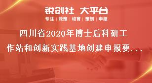 四川省2020年博士后科研工作站和创新实践基地创建申报要求奖补政策