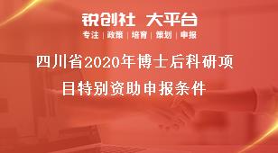 四川省2020年博士后科研项目特别资助申报条件奖补政策