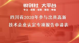 四川省2020年参与出具高新技术企业认定专项报告申请表奖补政策