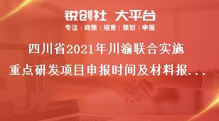 四川省2021年川渝联合实施重点研发项目申报时间及材料报送要求奖补政策