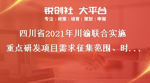 四川省2021年川渝联合实施重点研发项目需求征集范围、时间及要求奖补政策