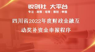 四川省2022年度财政金融互动奖补资金申报程序奖补政策
