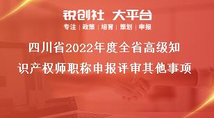 四川省2022年度全省高级知识产权师职称申报评审其他事项奖补政策