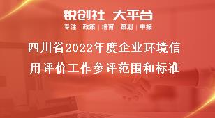 四川省2022年度企业环境信用评价工作参评范围和标准奖补政策
