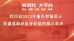 四川省2023年服务型制造示范遴选和评估评价前四批示范评估评价工作奖补政策
