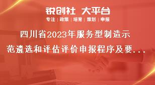 四川省2023年服务型制造示范遴选和评估评价申报程序及要求奖补政策