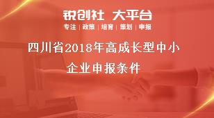 四川省2018年高成长型中小企业申报条件奖补政策