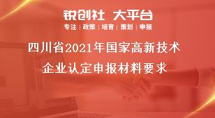 四川省2021年国家高新技术企业认定申报材料要求奖补政策