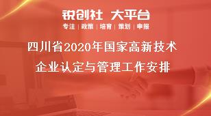 四川省2020年国家高新技术企业认定与管理工作安排奖补政策
