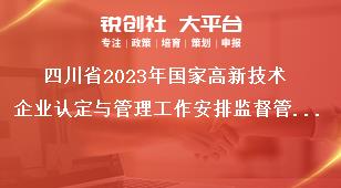 四川省2023年国家高新技术企业认定与管理工作安排监督管理奖补政策