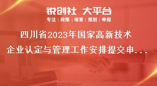 四川省2023年国家高新技术企业认定与管理工作安排提交申报材料地点奖补政策