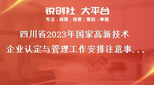 四川省2023年国家高新技术企业认定与管理工作安排注意事项奖补政策