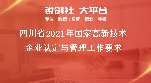 四川省2021年国家高新技术企业认定与管理工作要求奖补政策