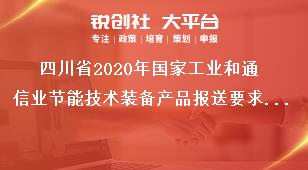 四川省2020年国家工业和通信业节能技术装备产品报送要求与申报时间奖补政策